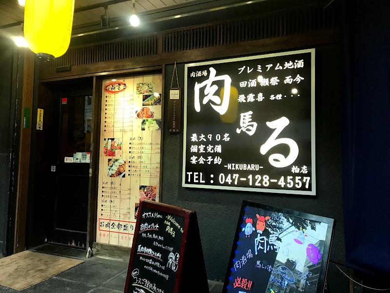 個室居酒屋 肉馬る 柏駅 店 千葉県柏市柏 居酒屋 グルコミ