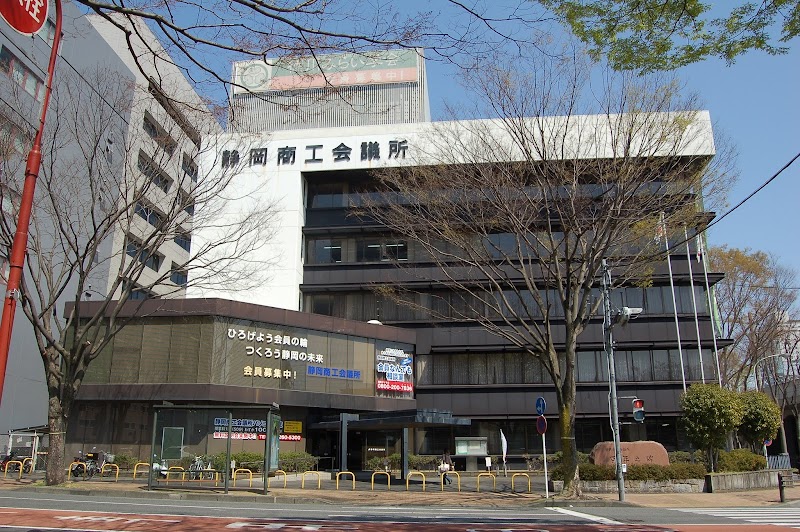 静岡商工会議所