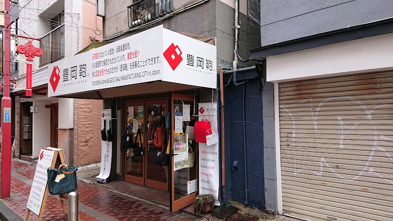 豊岡鞄 横浜店