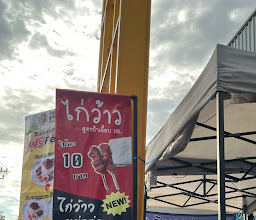 ไก่ว้าว สูตรป้าเจี๊ยบ มธ. photo