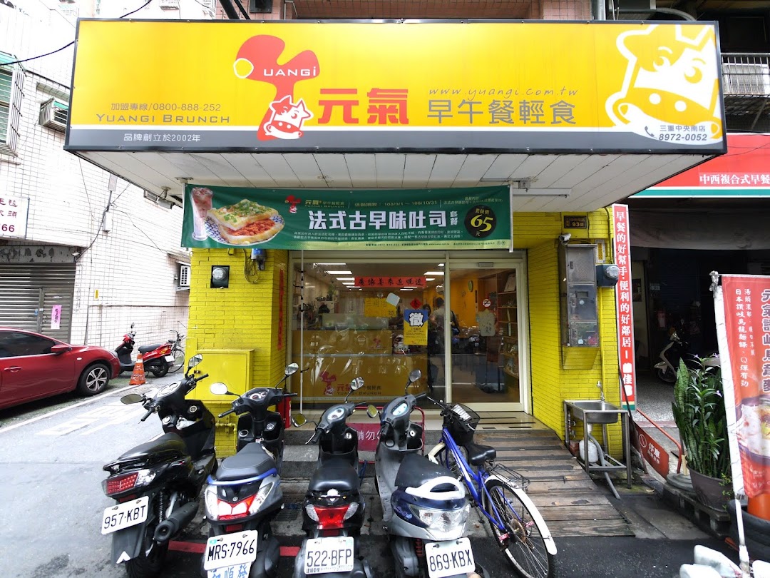 元气早午餐轻食-三重中央南店