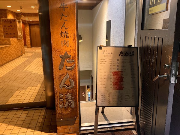 たん清 Akihabara yakiniku restaurant