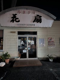 御菓子司 花扇