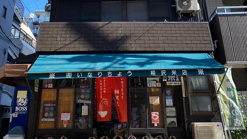 いなりちょう相沢米店