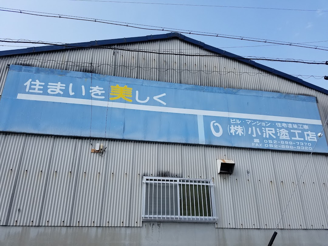 小沢塗工店