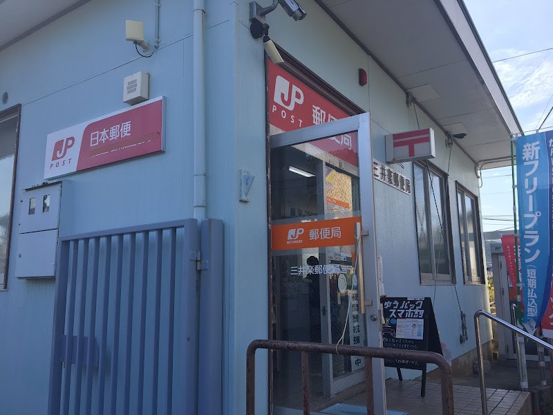 三井楽郵便局