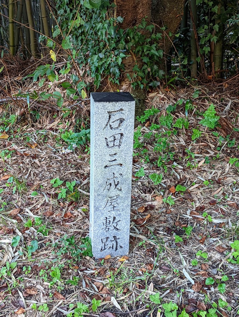 石田三成 屋敷跡