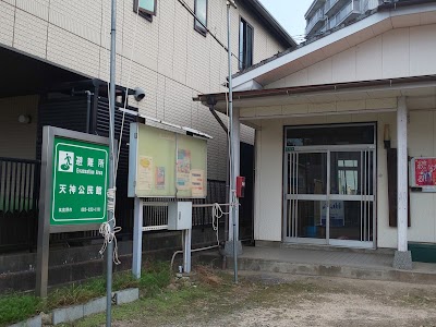 天神公民館
