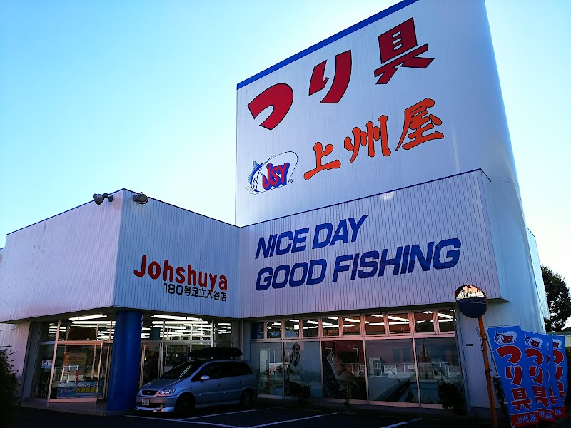 つり具の上州屋 足立入谷店