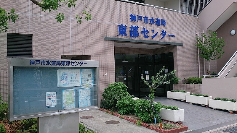 神戸市水道局東部センター