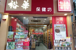 裕華保健坊(川龍店) Yue Hwa Health Care - Chuen Lung Shop image