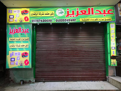 محلات عبدالعزيز للأدوات الكهربائيه