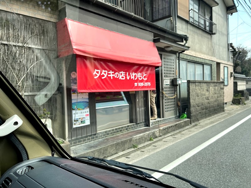 赤鶏タタキの店 いわもと