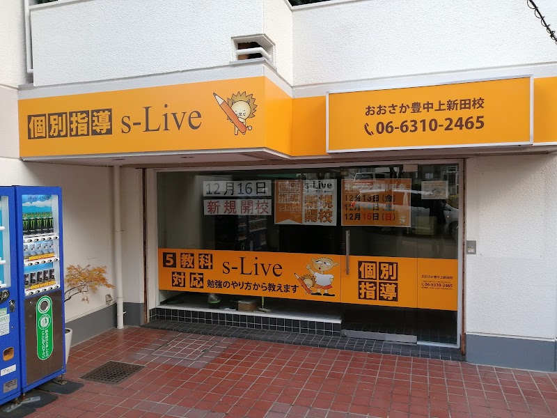 個別指導塾 s-Liveおおさか豊中上新田校