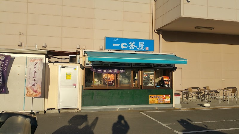 名代一口茶屋 久里浜ケーヨーデイツー店