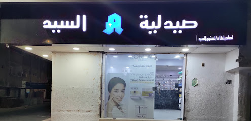 صيدليه السيد (الدكتوره تسنيم السيد)