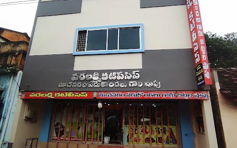 Machavaram Yedukondalu shopping (మాచవరం ఏడుకొండలు గారి బట్టల షాప్) image
