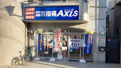 個別指導Axis 大田中央校