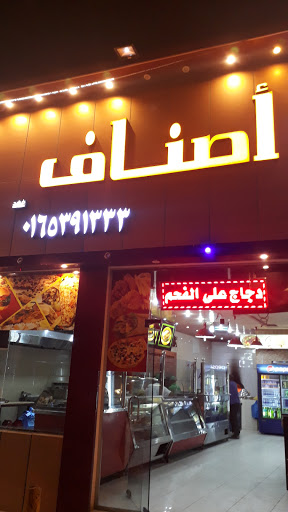 مطعم ومطبخ أصناف 