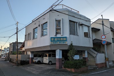 東歯科医院