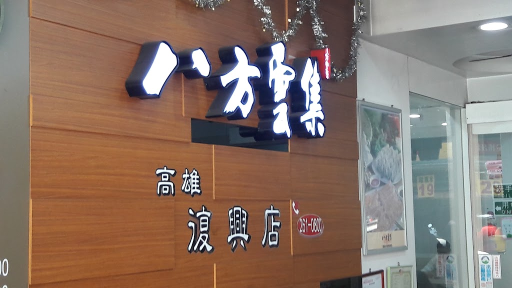 八方雲集-高雄復興店 的照片