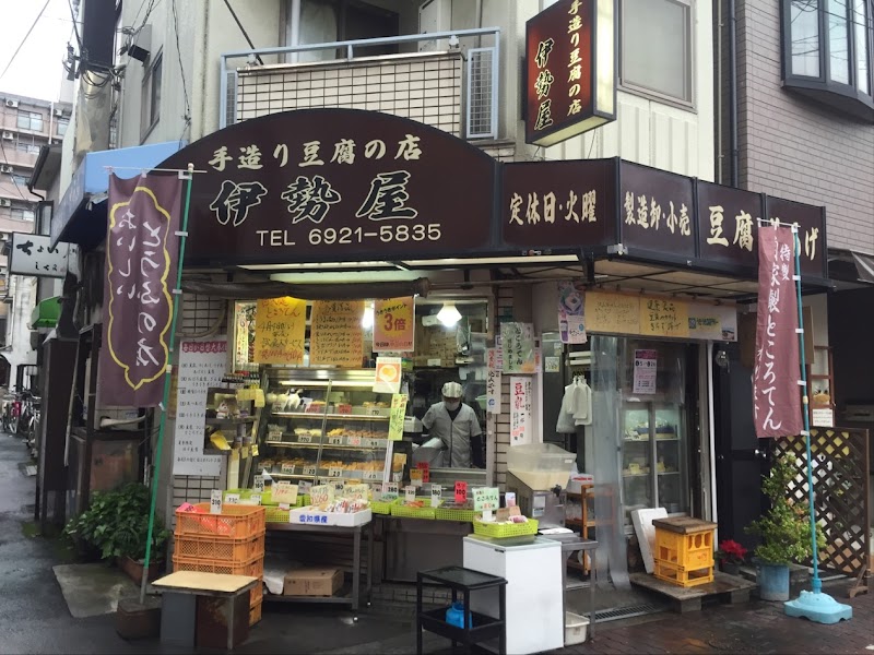 伊勢屋豆腐店