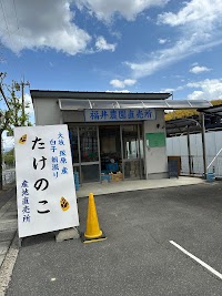 福井農園 生産物直売所