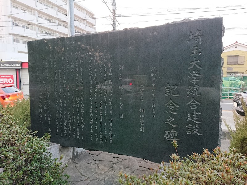 埼玉大学統合建設記念之碑