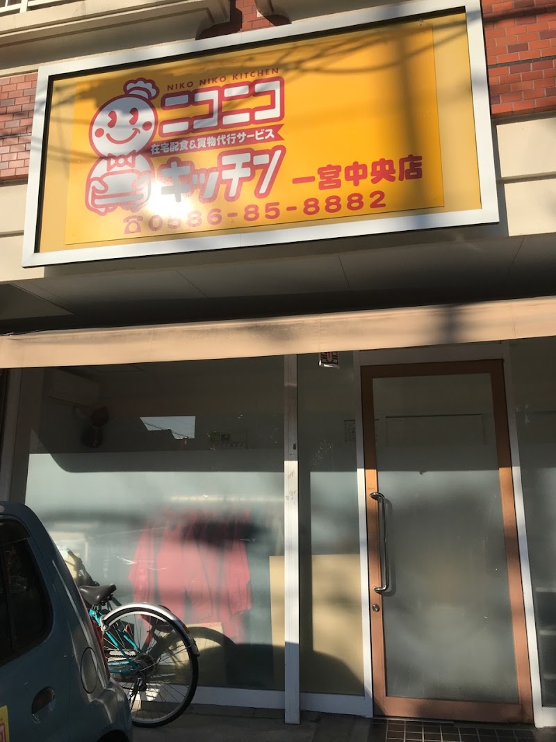 ニコニコキッチン一宮中央店