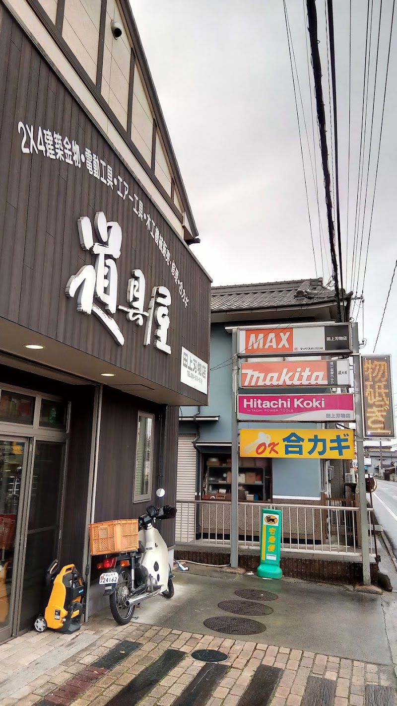 田上刃物店