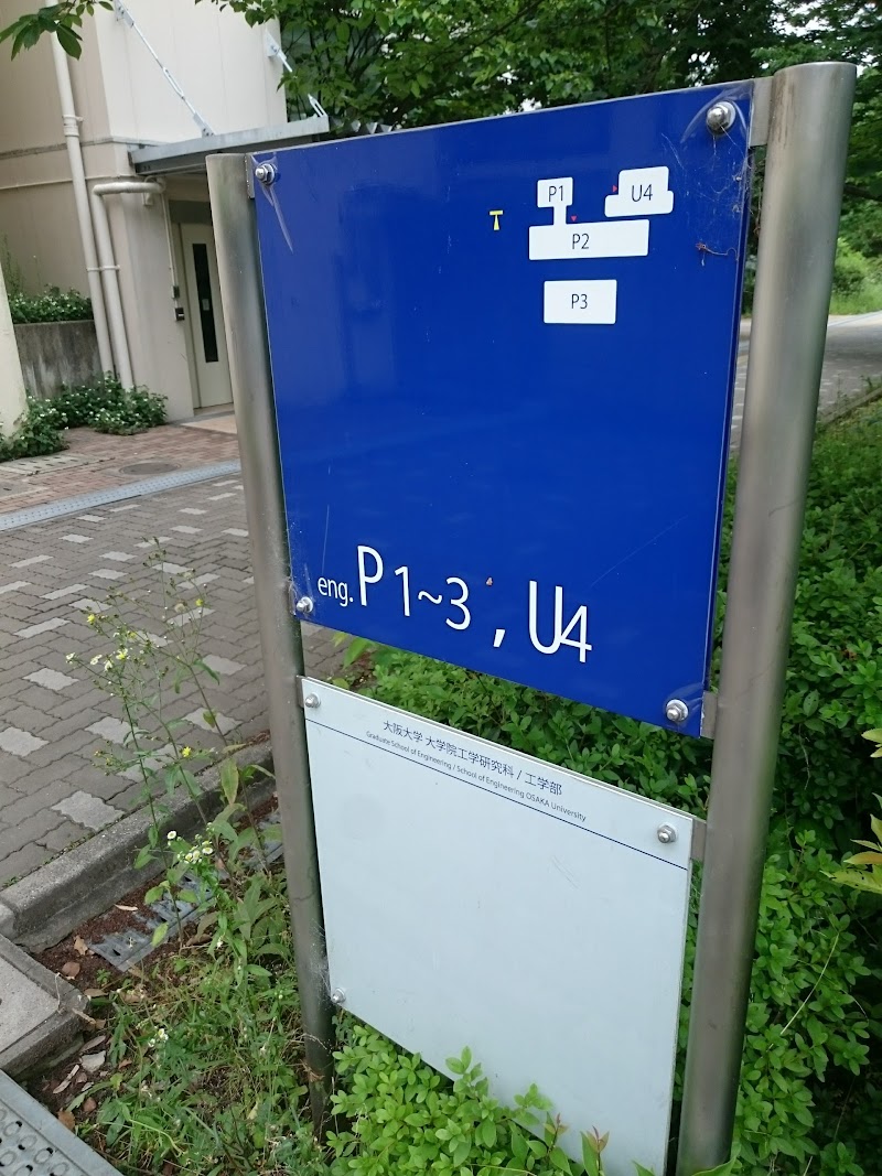 大阪大学吹田キャンパス工学部U3棟
