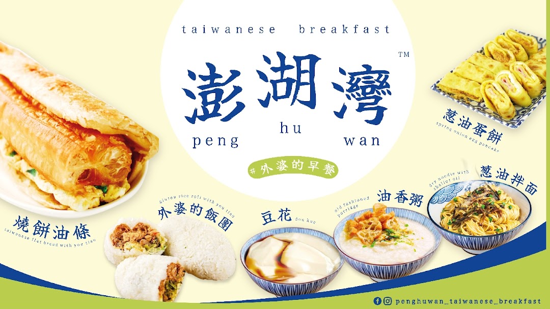  Peng Hu Wan Taiwanese Breakfast