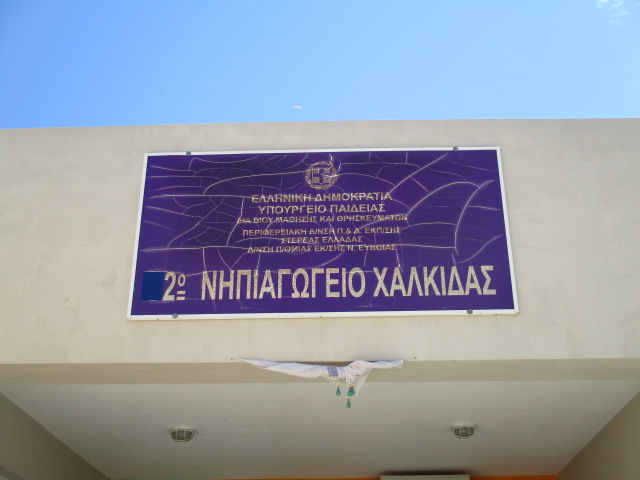 Σχόλια και κριτικές για το 2o Nηπιαγωγείο Χαλκίδας