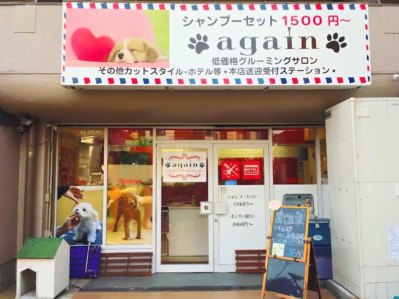ペットサロン・アゲイン 東淀川店