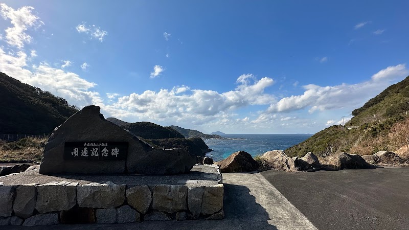 県道柏島二ツ石線開通記念碑