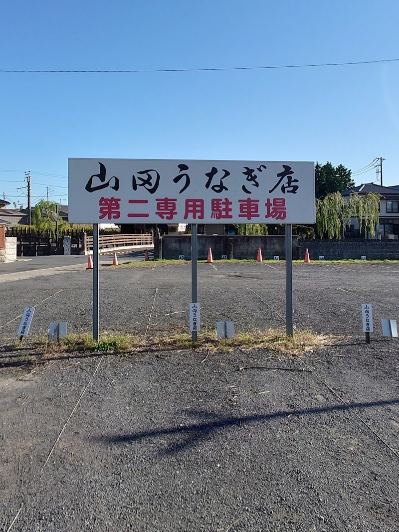 山田うなぎ店 第二専用駐車場