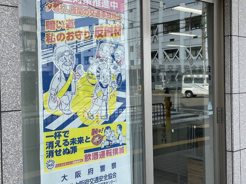 池田交通安全協会