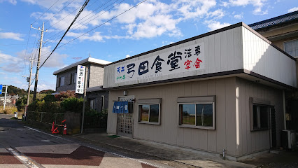 弓田食堂