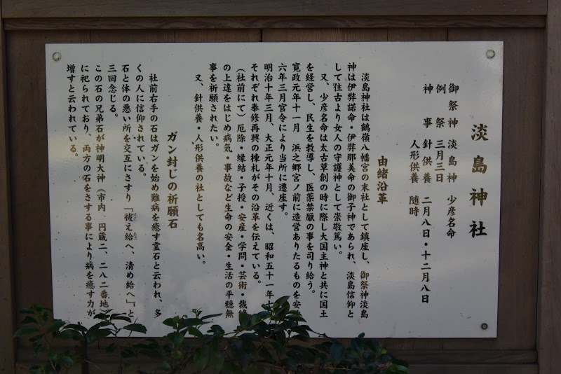 淡島神社 神奈川県茅ヶ崎市浜之郷 神社 神社 寺 グルコミ