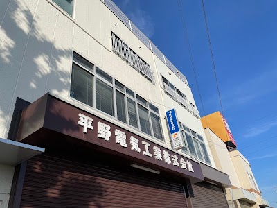 平野電気工業株式会社
