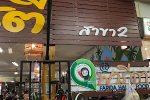 Chumphon Islamic Restaurant (Roti Fearida) image