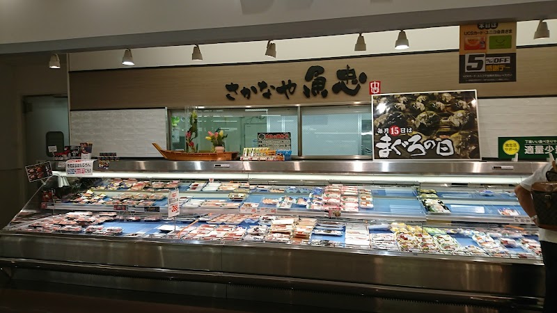 魚忠 アピタ港店