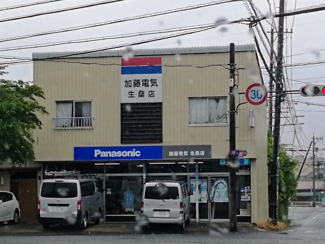 加藤電気生桑店