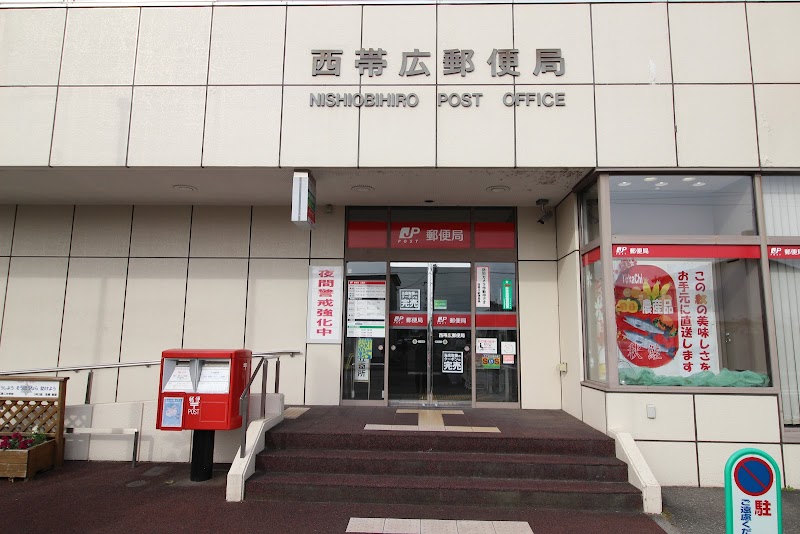 西帯広郵便局