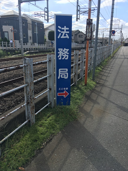 東京法務局 田無出張所