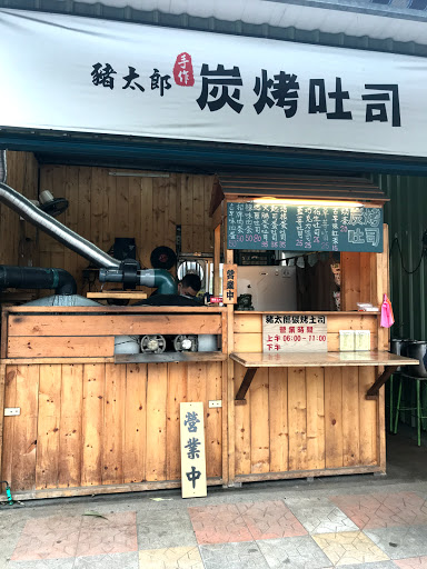 豬太郎炭烤吐司