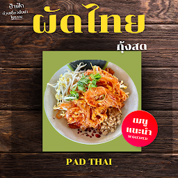 ก๋วยเตี๋ยวป้าฟักอ่างทอง15฿