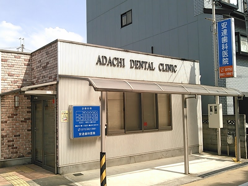 安達歯科医院