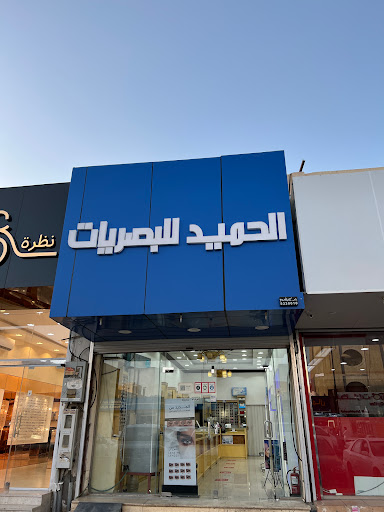 الحميد للنظارات 