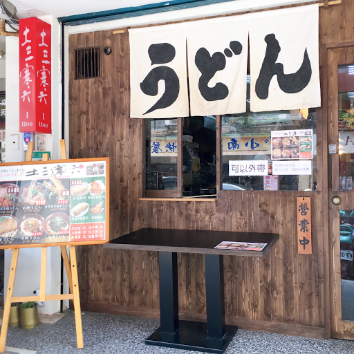 土三寒六讚岐烏龍麵